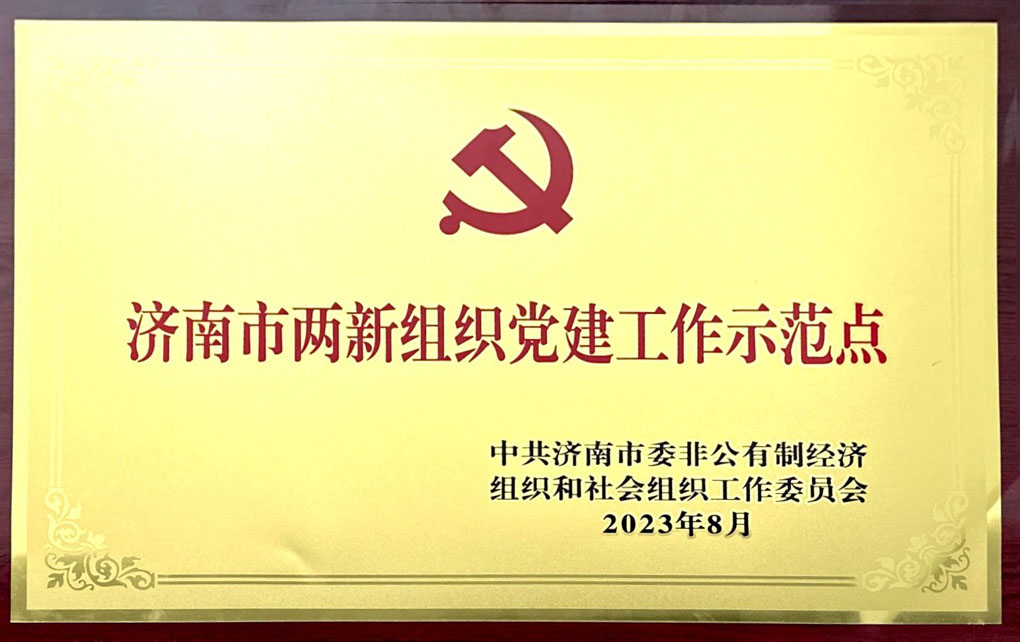 濟南市兩新組織黨建工作示范點